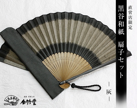 直営店限定 黒谷和紙扇子セット 紺