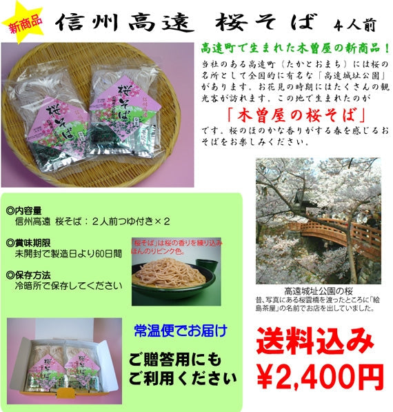 信州高遠 桜そば(4人前)