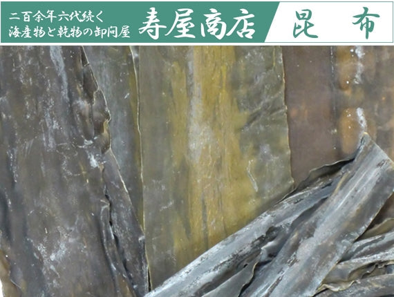 築地 寿屋商店 昆布のこだわり・選び方