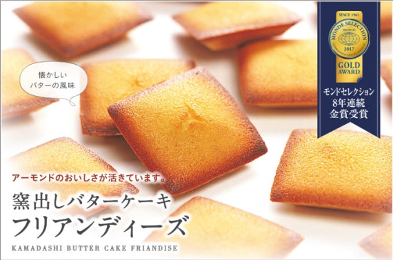 窯出しバターケーキ フリアンディーズ 8個入【モンドセレクション8年連続金賞受賞】