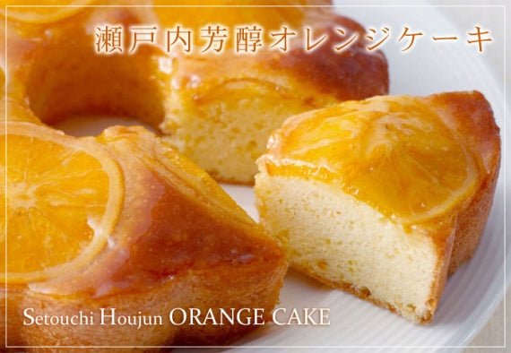 【瀬戸内芳醇オレンジケーキ】　香川県産品知事賞いただきました。香川県より発進希少糖含有シロップを使った　しっとり　ふんわり　