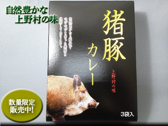 上野村の味 猪豚カレー　３袋入