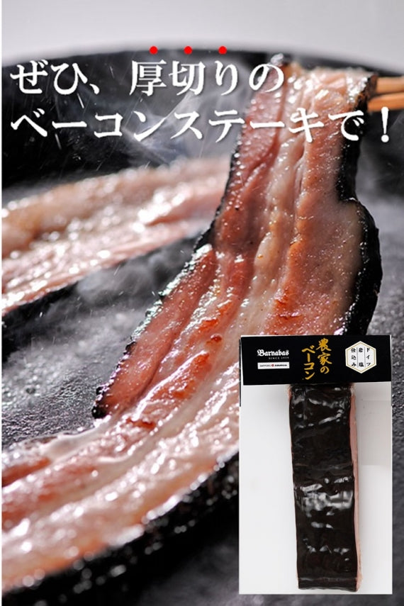 ☆TV・雑誌で紹介されました☆農家のベーコン 300g【精肉・肉加工品