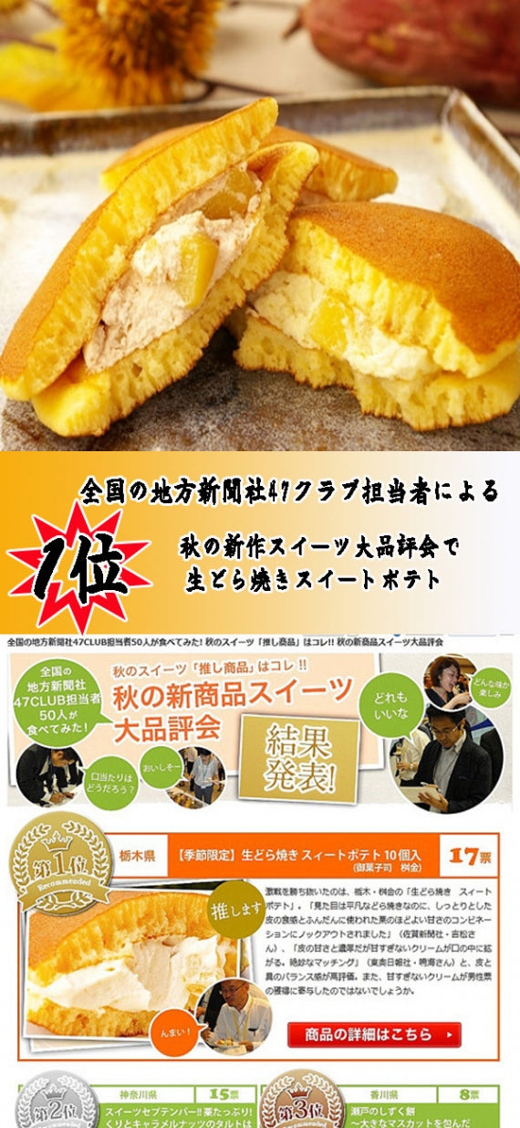【2012年47クラブ秋のスイーツコンテスト1位獲得】生どら焼き スイートポテト 5個入り