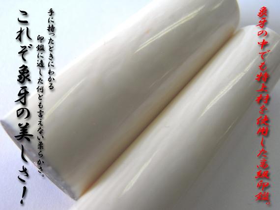 【特上!】開運印鑑(女子用) 高級本象牙(銀行印)