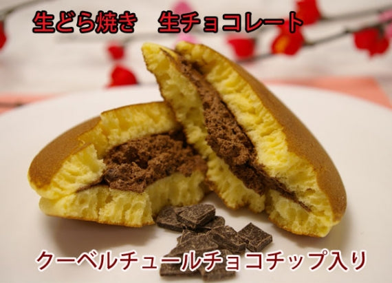 生どら焼き生チョコレート 10個入り【チョコ・スイーツ】