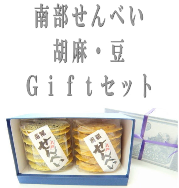 南部せんべい詰合せ(胡麻煎餅11枚・豆煎餅12枚)贈答ギフトセット【化粧箱・贈答包装済み】【無添加・着色料不使用・保存料不使用】【スイーツ・和菓子】