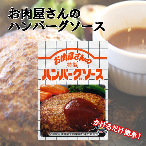 かけるだけ簡単!お肉屋さんのハンバーグソース(3~4個分)