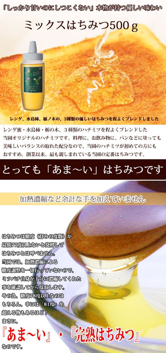 ミックスハチミツ500gボトル (500g)