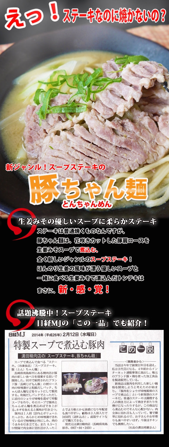 スープステーキ、豚ちゃん麺(2人前)【送料込】