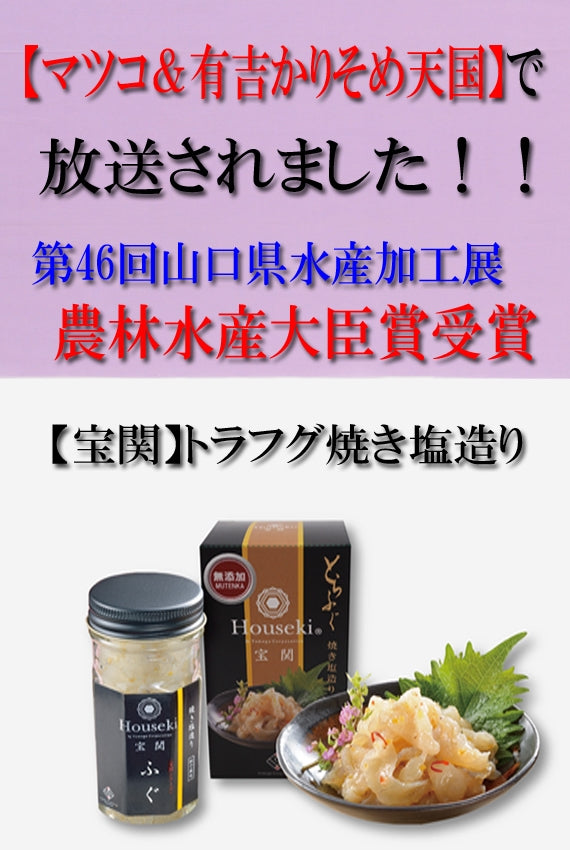 「マツコ&有吉かりそめ天国」で紹介!!【農林水産大臣賞受賞】【宝関】トラフグ焼き塩造り2本セット ご飯のお供