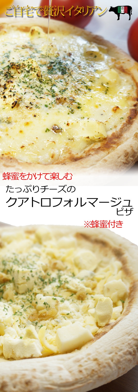 【手伸ばしナポリ生地】たっぷりチーズのクアトロフォルマージュ・ピザ~蜂蜜付き~