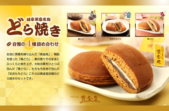 【送料込】黄金堂のどらやき 自慢の4種詰め合わせ(15個セット)