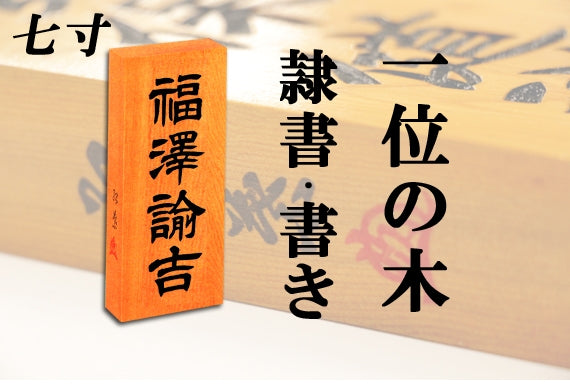【一位の木・七寸・書き】天然銘木の表札(字体は隷書・行書・楷書から選ぶ事が出来ます)