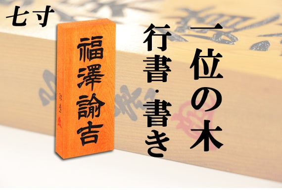 【一位の木・七寸・書き】天然銘木の表札（字体は隷書・行書・楷書から選ぶ事が出来ます）