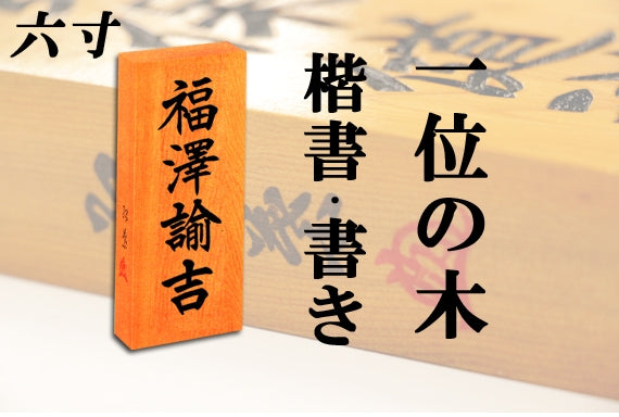 【一位の木・六寸・書き】天然銘木の表札(字体は隷書・行書・楷書から選ぶ事が出来ます)