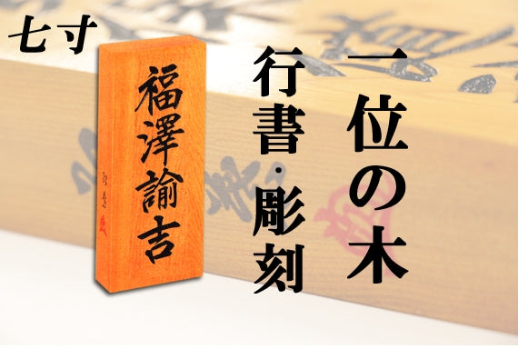 【一位の木・七寸・彫刻】天然銘木の表札（字体は隷書・行書・楷書から選ぶ事が出来ます）