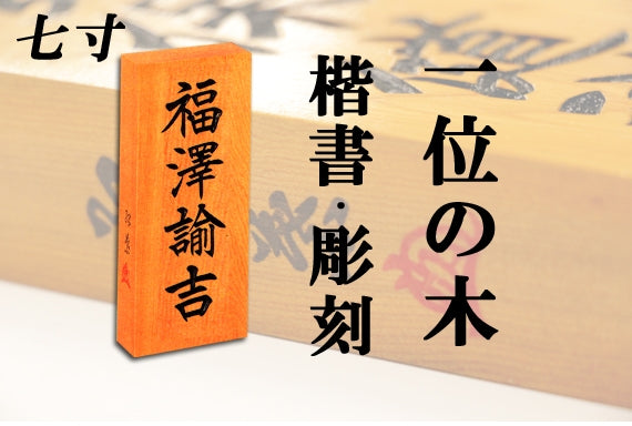 【一位の木・七寸・彫刻】天然銘木の表札（字体は隷書・行書・楷書から選ぶ事が出来ます）