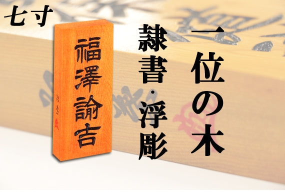 【一位の木・七寸・浮彫】天然銘木の表札(字体は隷書・行書・楷書から選ぶ事が出来ます)