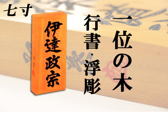 【一位の木・七寸・浮彫】天然銘木の表札（字体は隷書・行書・楷書から選ぶ事が出来ます）