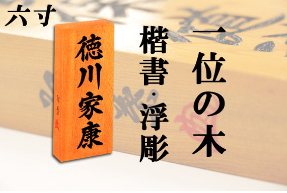 【一位の木・六寸・浮彫】天然銘木の表札（字体は隷書・行書・楷書から選ぶ事が出来ます）