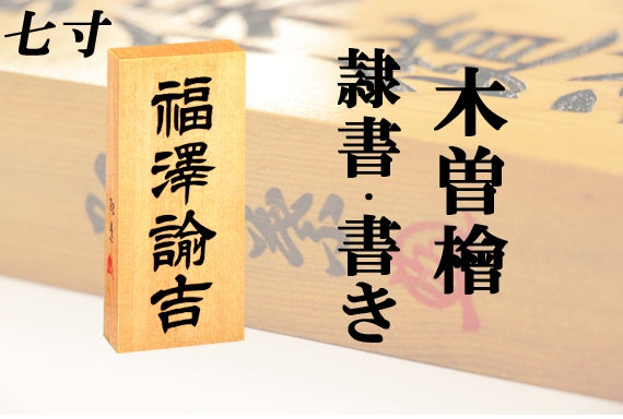 【木曽檜・七寸・書き】天然銘木の表札(字体は隷書・行書・楷書から選ぶ事が出来ます)