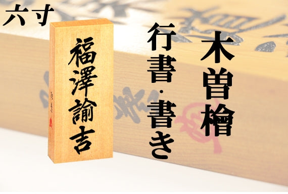 【木曽檜・六寸・書き】天然銘木の表札（字体は隷書・行書・楷書から選ぶ事が出来ます）