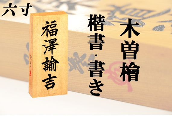 【木曽檜・六寸・書き】天然銘木の表札（字体は隷書・行書・楷書から選ぶ事が出来ます）