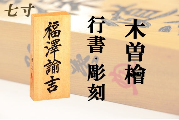 【木曽檜・七寸・彫刻】天然銘木の表札(字体は隷書・行書・楷書から選ぶ事が出来ます)