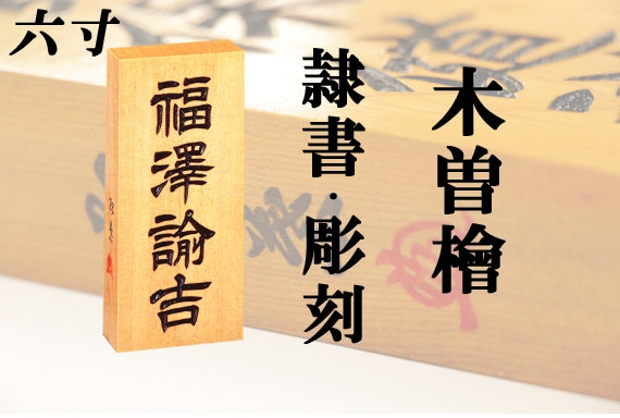 【木曽檜・六寸・彫刻】天然銘木の表札(字体は隷書・行書・楷書から選ぶ事が出来ます)