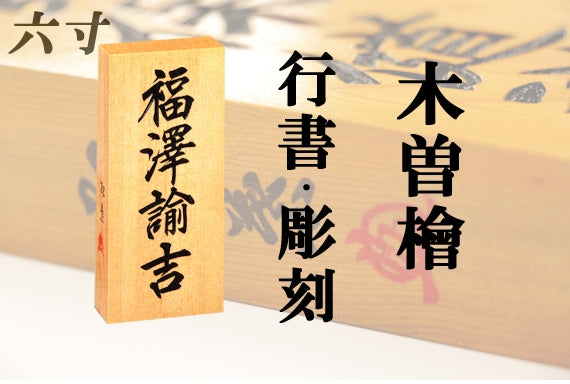 【木曽檜・六寸・彫刻】天然銘木の表札(字体は隷書・行書・楷書から選ぶ事が出来ます)