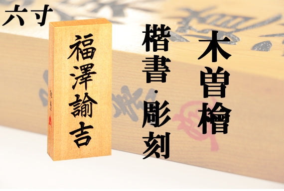 【木曽檜・六寸・彫刻】天然銘木の表札(字体は隷書・行書・楷書から選ぶ事が出来ます)