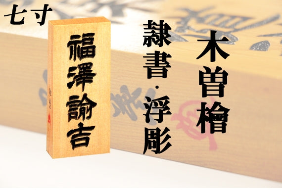 【木曽檜・七寸・浮彫】天然銘木の表札（字体は隷書・行書・楷書から選ぶ事が出来ます）