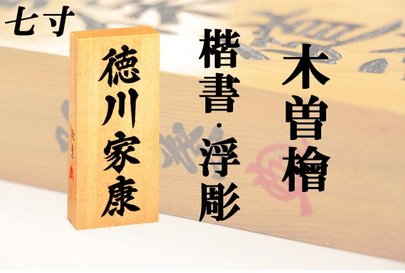 【木曽檜・七寸・浮彫】天然銘木の表札（字体は隷書・行書・楷書から選ぶ事が出来ます）