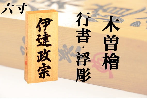 【木曽檜・六寸・浮彫】天然銘木の表札(字体は隷書・行書・楷書から選ぶ事が出来ます)