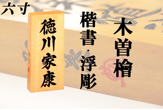 【木曽檜・六寸・浮彫】天然銘木の表札(字体は隷書・行書・楷書から選ぶ事が出来ます)