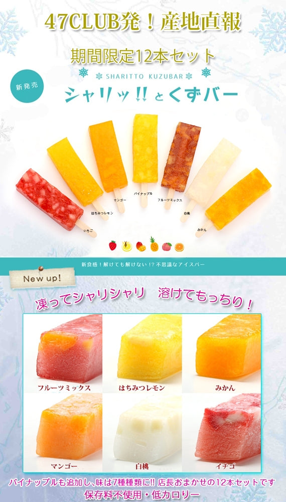 テレビ東京「ワールドビジネスサテライト」で紹介!【送料込】不思議アイス「シャリッ!!とくずバー」(8本セット)