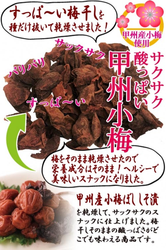サクサクすっぱい甲州小梅 | 47CLUB – 名産・特産品・ご当地グルメのお