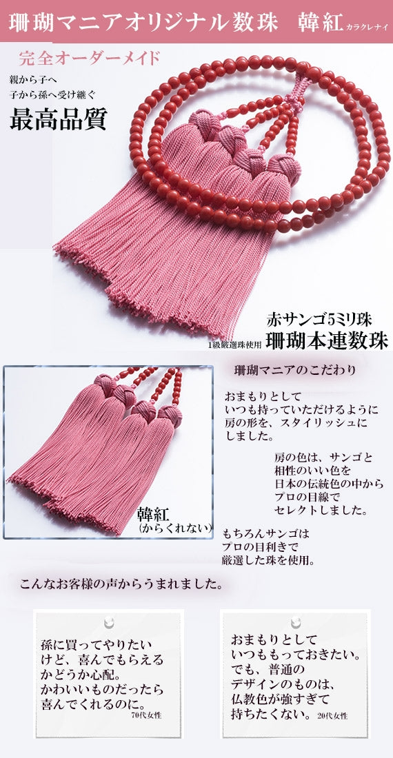 韓紅（karakurenai)×赤【親から子へ子から孫へ代々受け継がれる】珊瑚