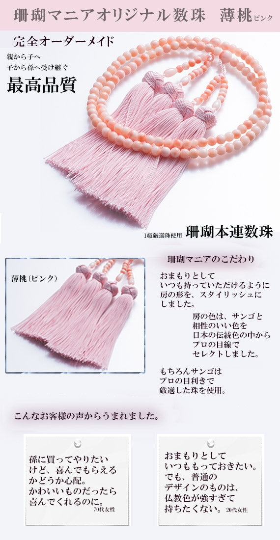 薄桃（usumomo)×ピンク【親から子へ子から孫へ代々受け継がれる】珊瑚