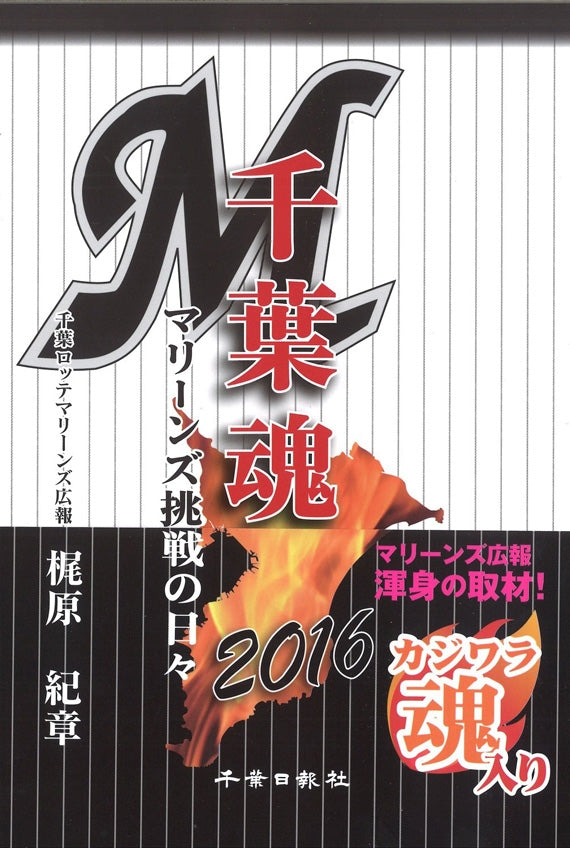 千葉魂2016 マリーンズ挑戦の日々 千葉ロッテマリーンズ広報担当梶原紀章氏執筆