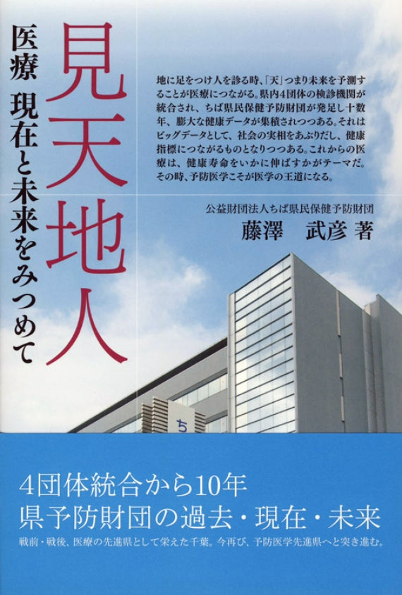 見天地人 医療 現在と未来をみつめて