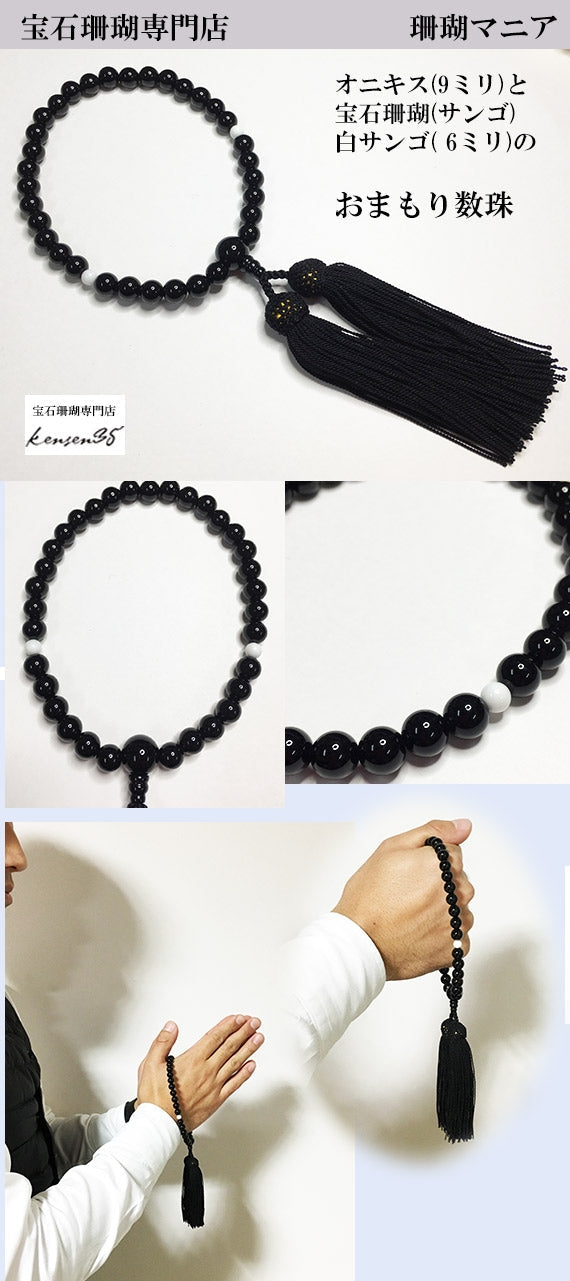 プレゼントに人気】オニキスと宝石珊瑚（白サンゴ)のおまもり数珠