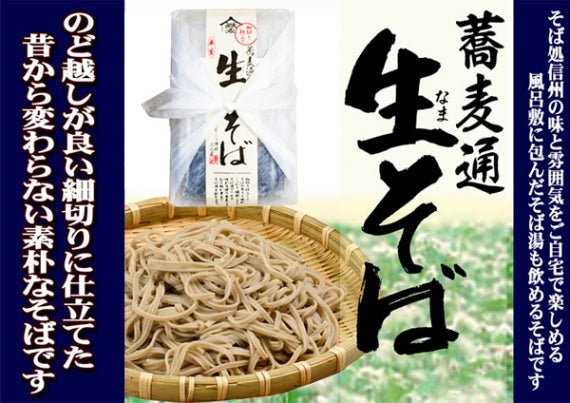 細切り仕立て蕎麦通のそば 生そば大 半生つゆ付6人前 信州長野のお土産