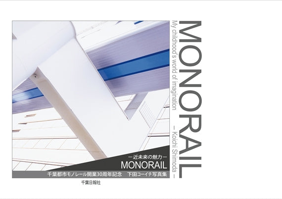 写真集 MONORAIL