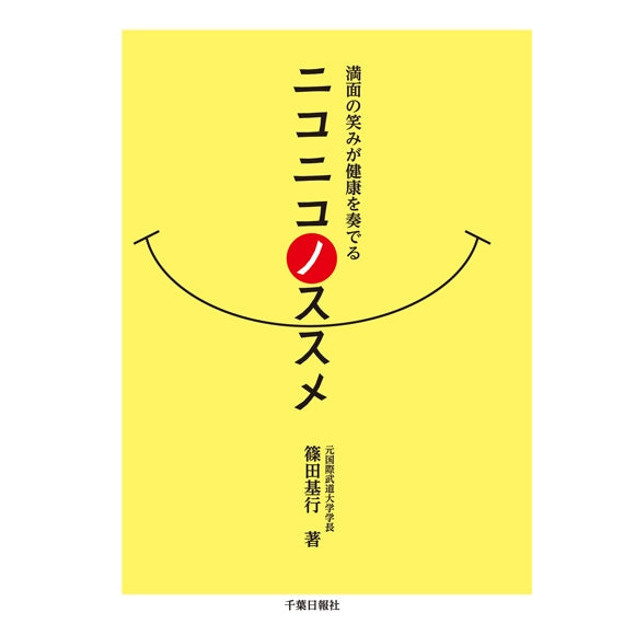 ニコニコノススメ 満面の笑みが健康を奏でる
