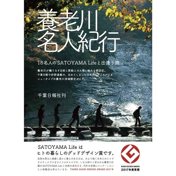 養老川名人紀行 18名人のSATOYAMA-lifeと出逢う旅