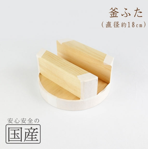 ◇木製 釜ふた◇ 木工職人の手作り 国産 日本製 かまど 木製蓋 きぶた