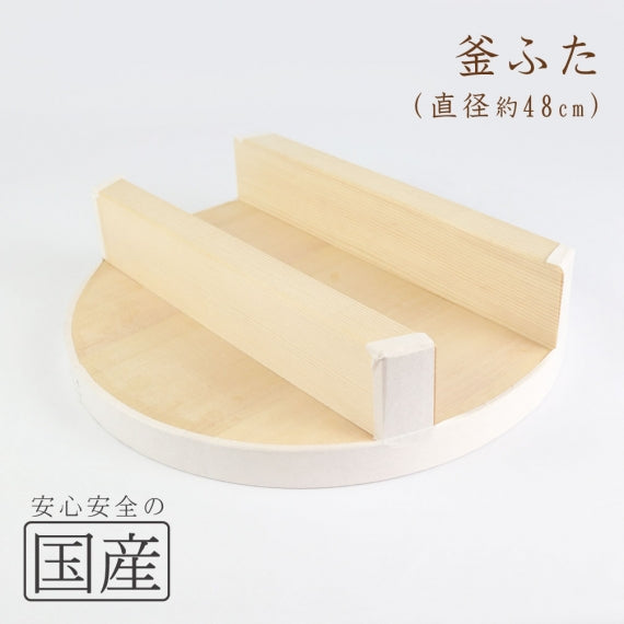 ◆木製 釜ふた◆ 木工職人の手作り 国産 日本製 かまど 木製蓋 きぶた 木蓋 釜蓋 かまふた 釜ふた 土鍋 蓋 お釜 木 アラスカ桧 せいろ 蒸し ご飯 フタ 釜ブタ 釜ぶた かまぶた カマブタ 鉄鍋