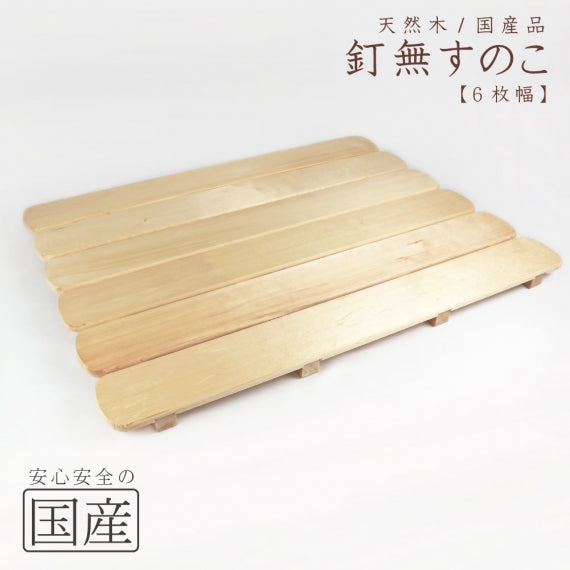 釘なしすのこ 天然木 木製 国産品 木工職人の手作り 安心商品 スノコ 日本製 釘無 出産祝い 赤ちゃん ベランダ お風呂すのこ